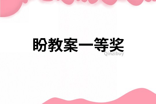 盼教案一等獎