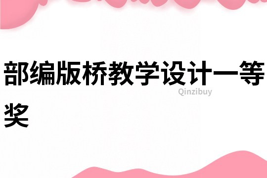 部編版橋教學設計一等獎