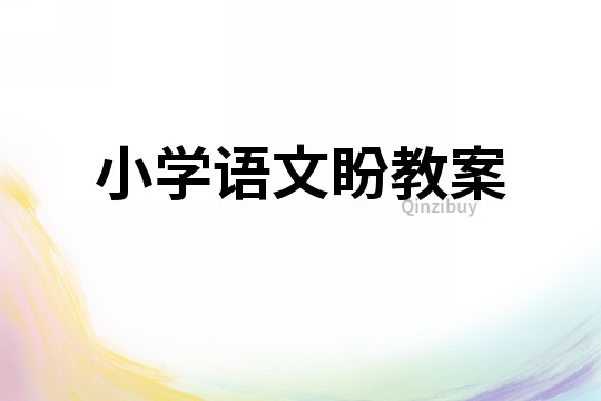 小學(xué)語文盼教案