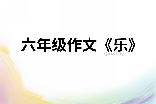 六年級作文《樂》