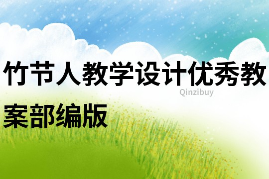 竹節人教學設計優秀教案部編版
