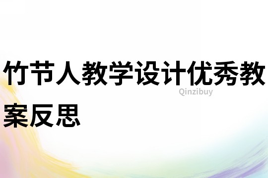 竹節人教學設計優秀教案反思