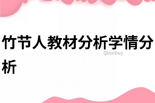 竹節人教材分析學情分析
