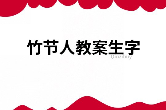 竹節(jié)人教案生字