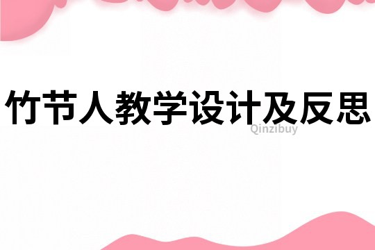 竹節人教學設計及反思