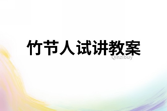 竹節人試講教案