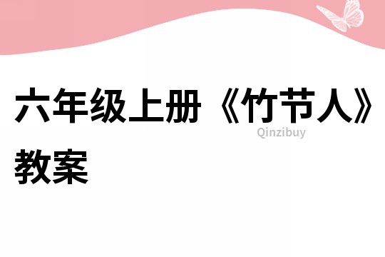 六年級(jí)上冊(cè)《竹節(jié)人》教案