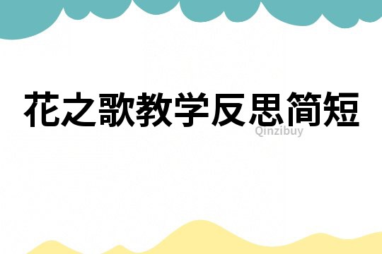花之歌教學反思簡短