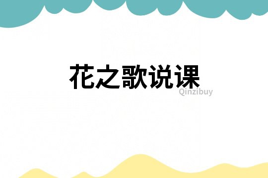 花之歌說課