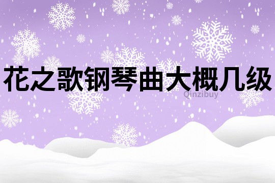 花之歌鋼琴曲大概幾級