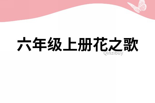 六年級上冊花之歌