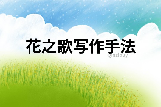 花之歌寫作手法