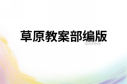 草原教案部編版