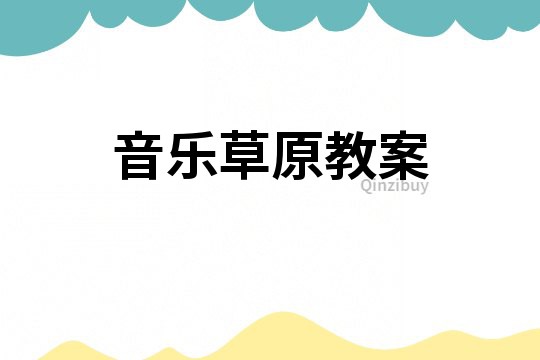 音樂草原教案
