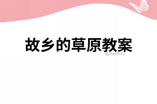 故鄉的草原教案