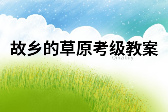 故鄉(xiāng)的草原考級(jí)教案