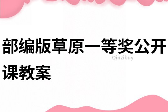 部編版草原一等獎公開課教案