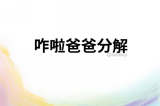 咋啦爸爸分解