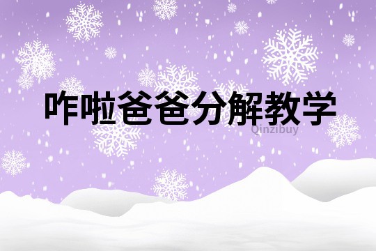 咋啦爸爸分解教學