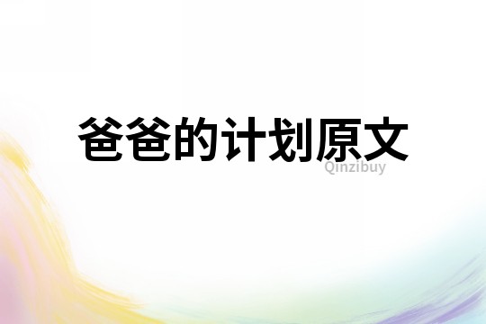 爸爸的計(jì)劃原文