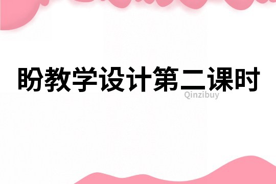 盼教學設計第二課時