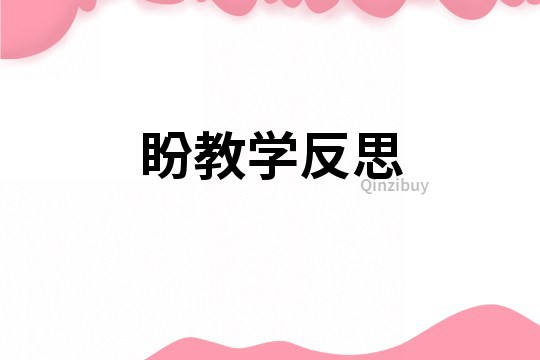 盼教學反思