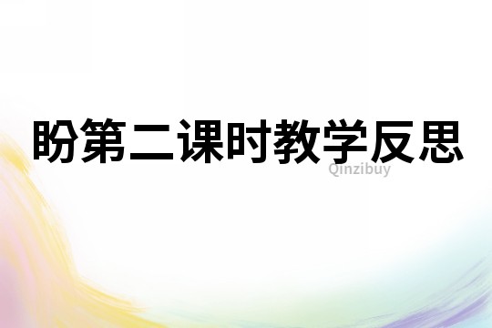 盼第二課時教學反思