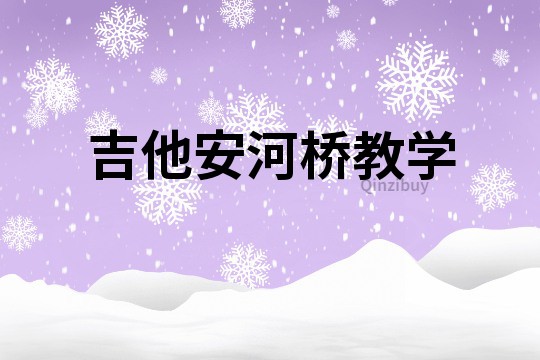 吉他安河橋教學