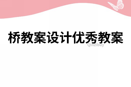 橋教案設(shè)計優(yōu)秀教案