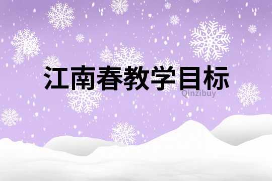 江南春教學目標