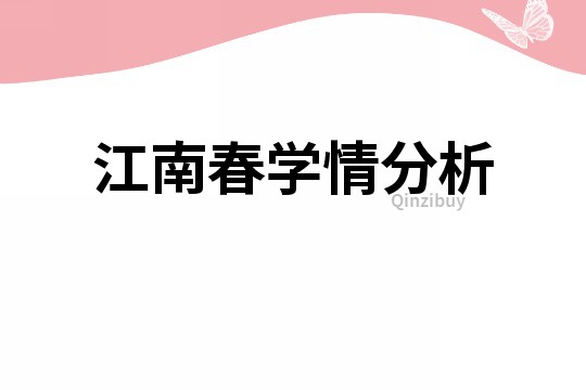 江南春學情分析