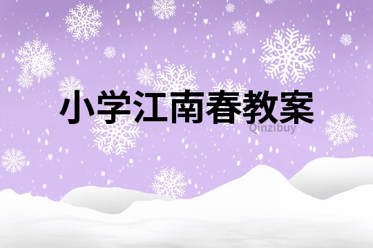 小學江南春教案