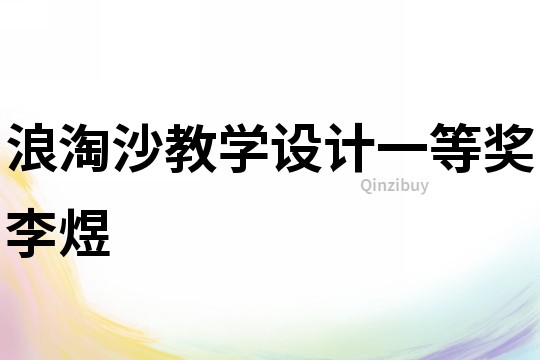浪淘沙教學(xué)設(shè)計(jì)一等獎(jiǎng)李煜