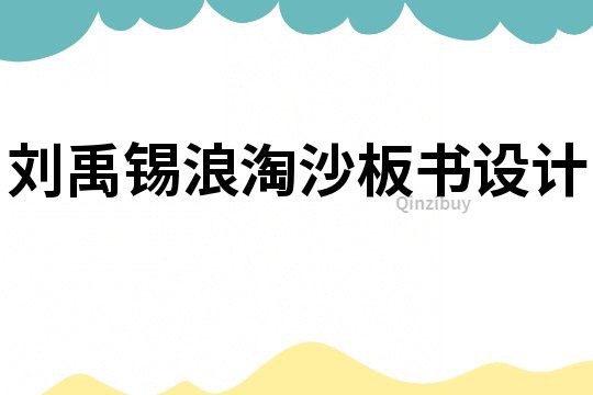 劉禹錫浪淘沙板書設計