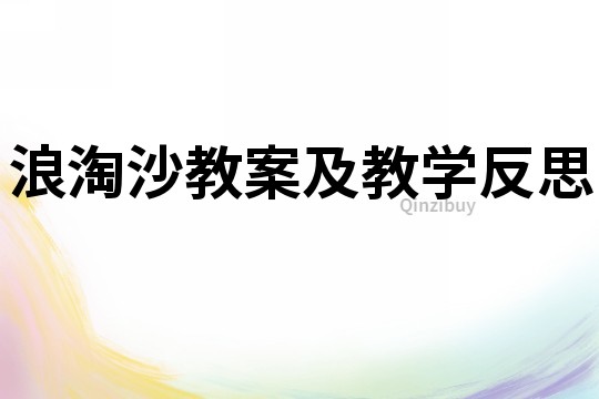 浪淘沙教案及教學(xué)反思