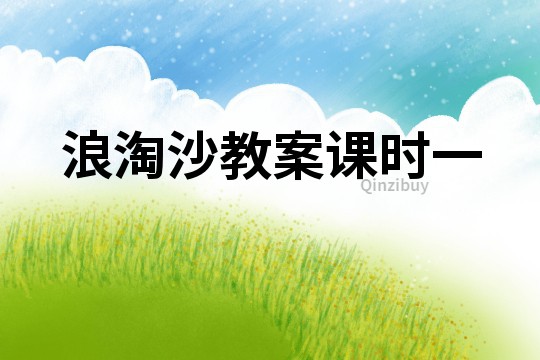 浪淘沙教案課時一
