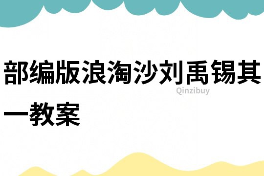 部編版浪淘沙劉禹錫其一教案