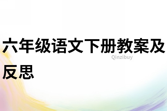 六年級語文下冊教案及反思