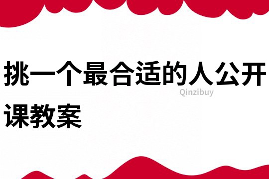 挑一個最合適的人公開課教案