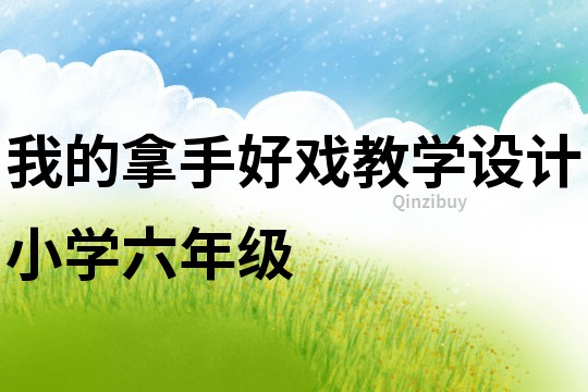 我的拿手好戲教學設計小學六年級
