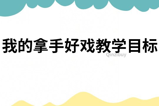 我的拿手好戲教學目標