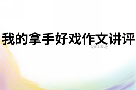 我的拿手好戲作文講評