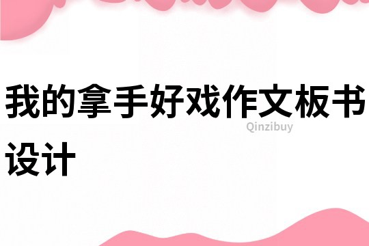 我的拿手好戲作文板書設計