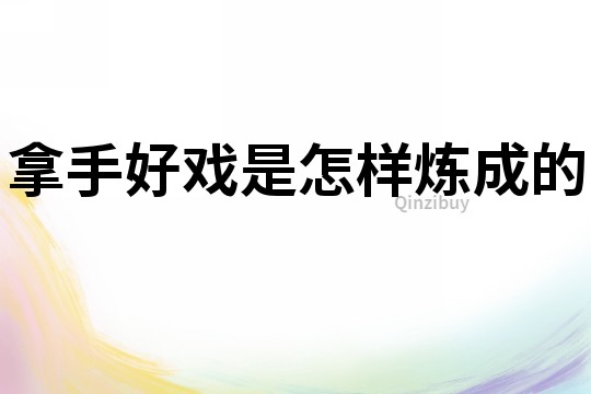 拿手好戲是怎樣煉成的
