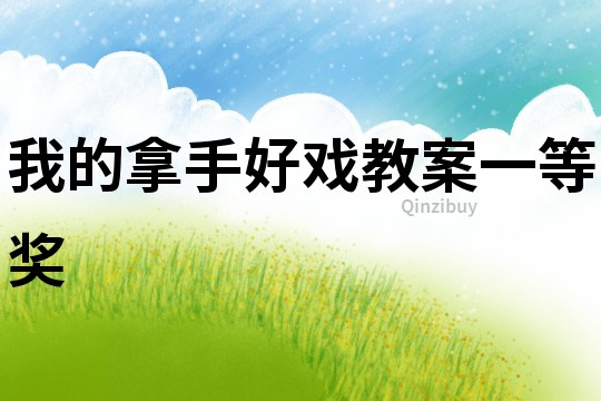 我的拿手好戲教案一等獎(jiǎng)
