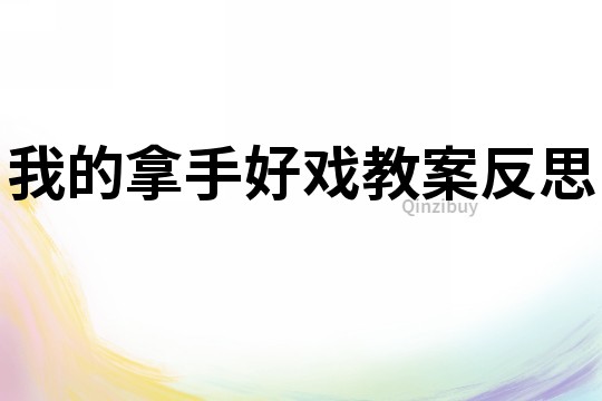 我的拿手好戲教案反思