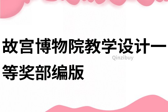 故宮博物院教學設計一等獎部編版