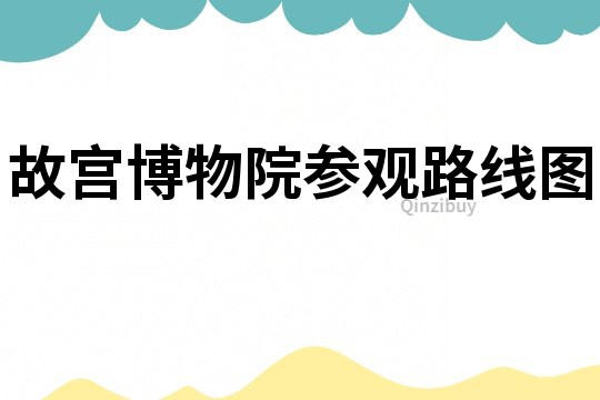 故宮博物院參觀路線圖
