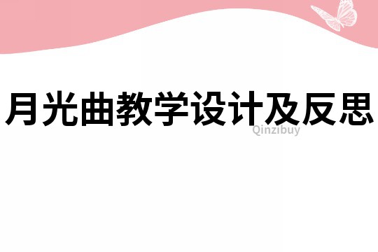 月光曲教學(xué)設(shè)計(jì)及反思