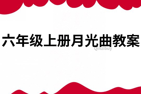 六年級(jí)上冊(cè)月光曲教案